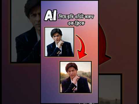 ছবি এডিট করুন AI দিয়ে এক ক্লিকে 🔥 || #shorts #ytshorts #youtubeshorts #photoediting #aiphotoedit #ai