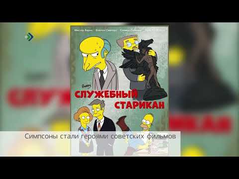 Симпсоны стали героями советских фильмов