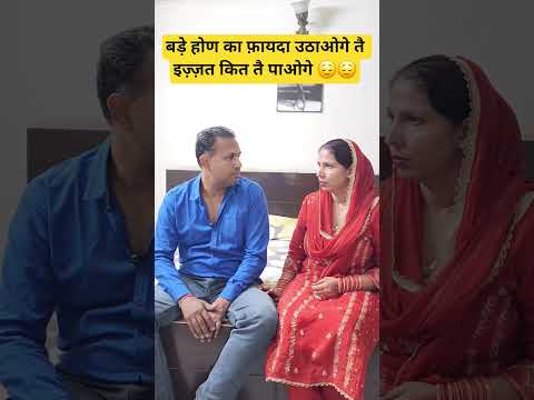 बड़े होण का फ़ायदा उठाओगे तै इज़्ज़त कित तै पाओगे 😌😌 #comedy #trending #viral #shortsvideos #shorts