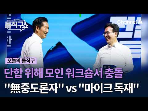 단합 위해 모인 워크숍서 충돌 "無중도론자" vs "마이크 독재" #김진의돌직구쇼 #채널A