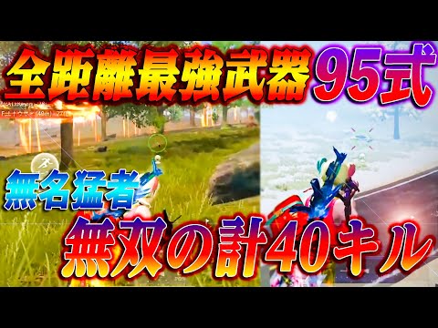 【荒野行動】全距離最強武器95式で無名猛者と計40キルの大無双！