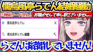 【謝罪会見】先日誤字ツイートにより検索ワードで『儒烏風亭らでん結婚』が浮上してしまい、結構ガチ目に問題となった儒烏風亭らでん結婚騒動について