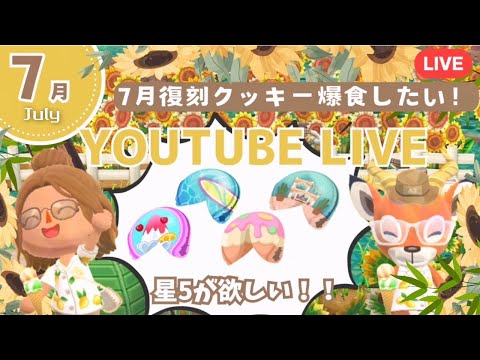 【ポケ森コンプリート】7月復刻クッキー星5狙って食べ尽くてキャンプ場レイアウト配信！