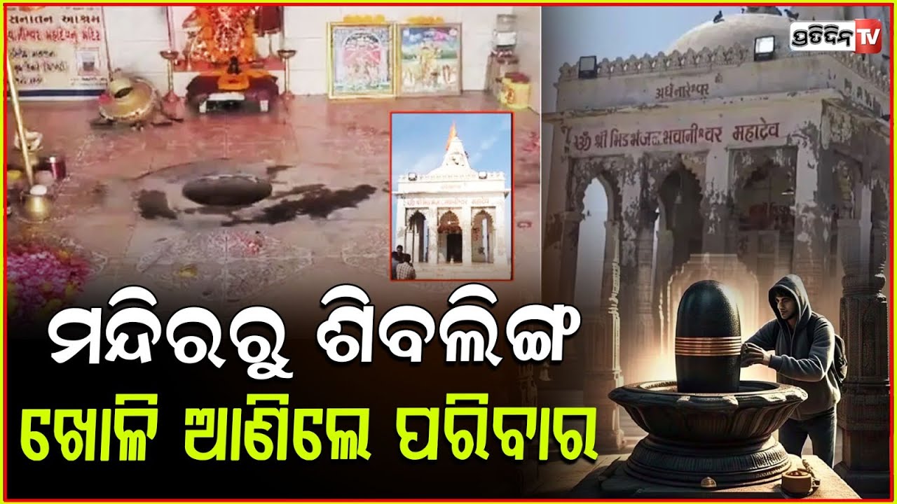 ନିଜ ସ୍ବପ୍ନ ଶାକାର କରିବା ପାଇଁ ମନ୍ଦିରରୁ ଚୋରି କଲେ ଶିବଲିଙ୍ଗ ! Gujarat family steals Shivling from temple