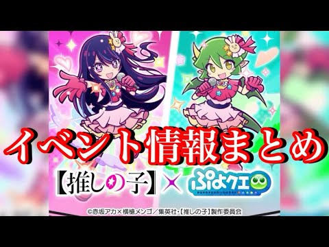 【ぷよクエ】推しの子コラボ開催！イベント情報まとめ