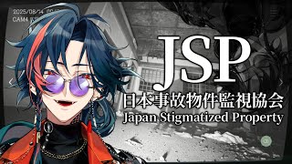 【日本事故物件監視協会】実在する事故物件を監視するバイト【魁星/にじさんじ】
