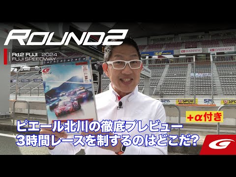 【SUPER GT Rd.2 FUJI】ピエール北川の徹底プレビュー！ 3時間レースを制するのはどこだ？