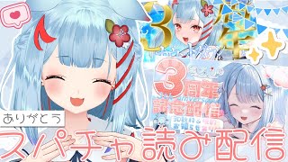 【3周年記念スパチャ読み】お祝いしてくれてありがとう！！！！！【狛犬うめ/Varium】