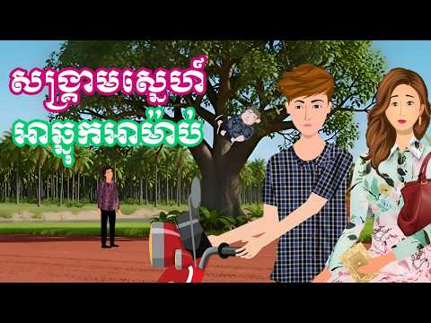 រឿង សង្គ្រាមស្នេហ៍អាឆ្នុកអាម៉ាប់ | រឿងនិទានខ្មែរ -​ Khmer Cartoon Movies