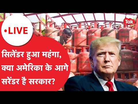 सिलेंडर महंगा, क्या America के आगे सरेंडर है सरकार? सरकार पर विपक्ष का बड़ा हमला! | News Tak
