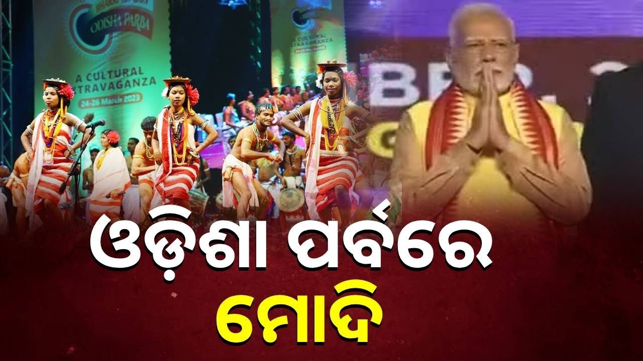 ଓଡ଼ିଶା ପର୍ବ- ୨୦୨୪ରେ ସାମିଲ ହେଲେ ପ୍ରଧାନମନ୍ତ୍ରୀ ନରେନ୍ଦ୍ର ମୋଦି || KNews Odisha