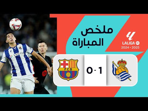 ملخص مباراة ريال سوسييداد وبرشلونة (1-0)| الدوري الإسباني - الجولة 13