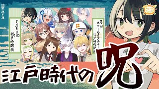 【#スクールオブチューブ江戸時代講座】江戸時代の「呪」を民俗学解説【VTuber #諸星めぐる】