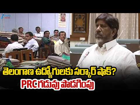Big Shock To Telangana Employees | PRC Update | తెలంగాణ ఉద్యోగులకు సర్కార్ షాక్?  PRC గడువు పొడగింపు