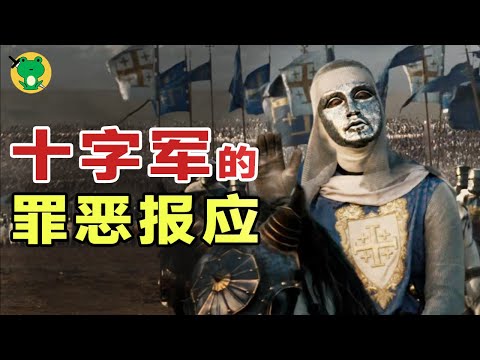 教皇說這是上帝的戰爭，人性卻説這是不義的殺戮【天國王朝(3/4)】