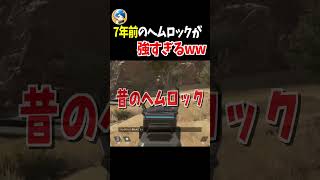 【シーズン0】7年前のヘムロックが強すぎる【Apex Legends】  #shorts