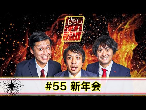 や団の弾丸ラジオREBORN #55 新年会【や団】