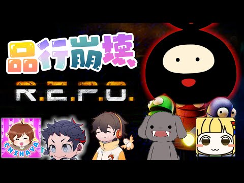 【品行崩壊】R.E.P.O.を「ガチ」で攻略するガチレポ会！【R.E.P.O.】w/フルコン・スナザメ・ちはや・むつー・とりっぴぃ