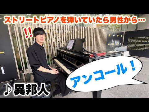 ストリートピアノでまさかのアンコール！？昭和の名曲『異邦人/久保田早紀』で応えてみたら…