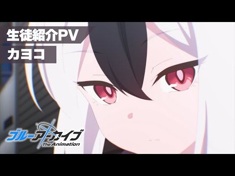 【ブルアカTVアニメ】 カヨコ 生徒紹介PV