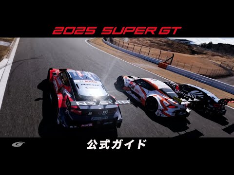 【再アップ】2025 SUPER GT公式ガイド - Japanese