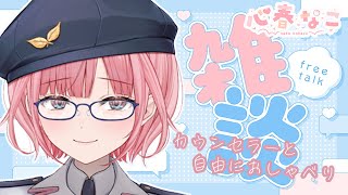 【#雑談】平日にリラックスタイム！週末は友達の結婚式！【心春なこ/virtualカウンセラー】