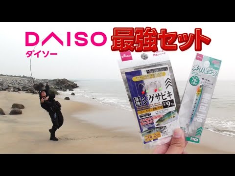 サーフでダイソー爆釣セットが凄すぎる！メタルジグ＆ジグサビキ【リメイク】
