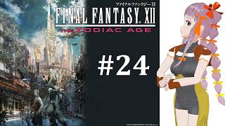 【Final Fantasy XII】#24 ギルヴェガンで契約の剣を手に入れました