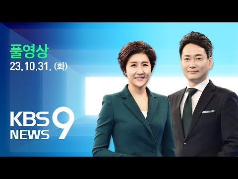 [LIVE] 뉴스9 : ‘마약조작’ 피해자 기소 KBS 보도에 검찰 “공소 취소하고 사과” – 10월 31일(화) / KBS