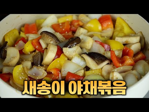 새송이버섯 보이면 사오세요😃 버섯야채볶음 이렇게 하면 최고의 반찬입니다 새송이버섯 보이면 사오세요😃 버섯야채볶음 이렇게 하면 최고의 반찬입니다