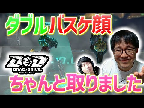 【見直した】ちゃんとバスケ顔とった！【DRAG × DRIVE】