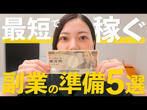 【保存版】副業を始める前に“絶対やるべき5つ“の準備はコレ！今日からできる内容を解説！【初心者必見】