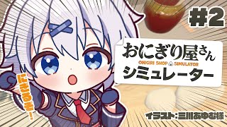 【 #おにぎり屋さんシミュレーター 】米炊いてコメ読んでまったりと経営。【 宵夢みる / らいとあっぷ！ / Vtuber 】