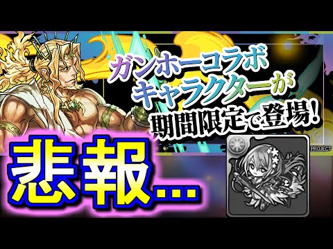 【えぇ...】ガンホーコラボ特設ページを寝起きで見たら、内容が衝撃的で一気に目が覚めましたw【パズドラ】