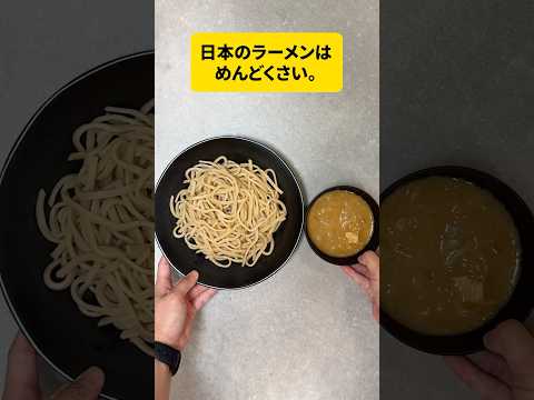 日本のラーメンはめんどくさい。