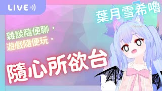 【葉月雪希嚕 | 雜談】談談雜談  | 2024.04.09