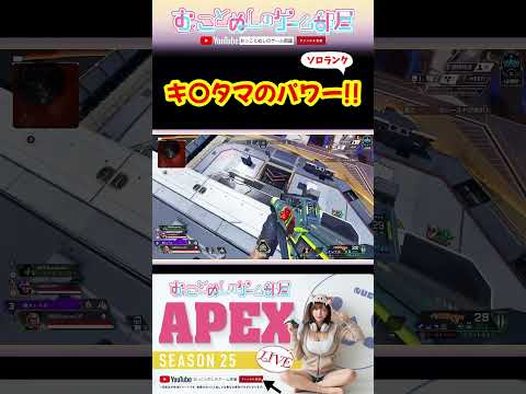 【キ〇タマのパワー!!】 #shorts #ショート #apex #apexlegends #エペ #apex女子 #エペ女子 #ソロランク #ランク #マギー #ゲーム実況 #女性実況 #おもしろ