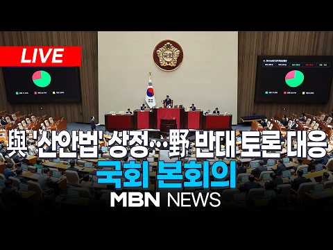 🔴[<strong>LIVE</strong>] 與, 오늘 '산업안전보건법 개정안' 처리 예고...국회 본회의 | <strong>MBN</strong> NEWS
