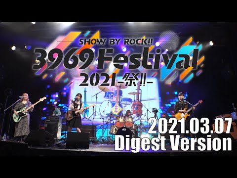 「SHOW BY ROCK!! 3969 Festival 2021～祭!!～」ダイジェスト映像