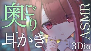 【ASMR/3Dio】耳奥に刺激が欲しい人向け耳かき👂極上のごりごり耳掃除。睡眠┆囁き┆ 音圧┆Earcleaning┆Whispering