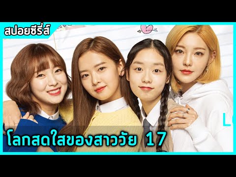 โลกสดใสของสาววัย-17-|-สปอยซีรี โลกสดใสของสาววัย-17-|-สปอยซีรี