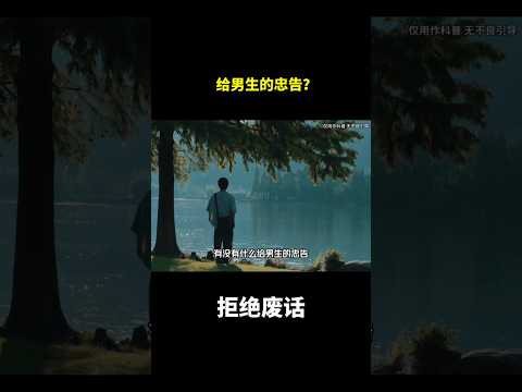 给男生的忠告？#冷知识#涨知识