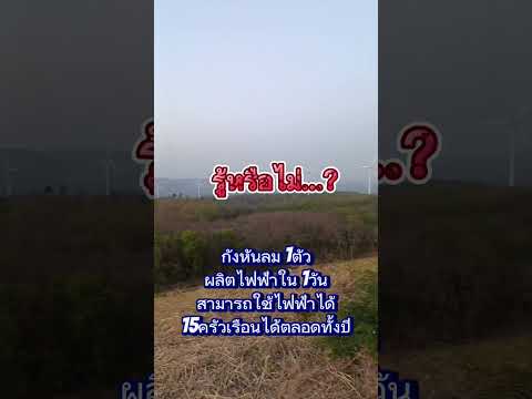 กังหันลม1ต้นผลิตไฟฟ้าได้เท่าไห