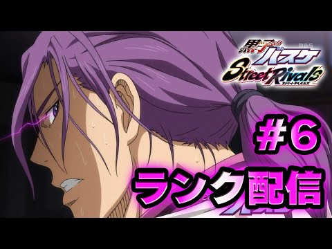 #2【黒子のバスケSR】「野良ランク戦」スパスタ帯、駆け抜ける！！