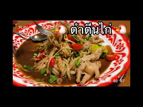ส้มตำตรีนไก่-เมนูแซ่บๆ-เพิ่มปร ส้มตำตรีนไก่-เมนูแซ่บๆ-เพิ่มปร