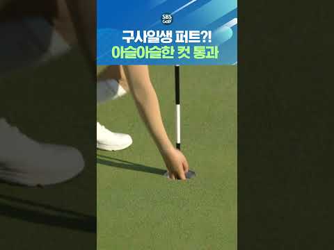 아슬아슬한 순위 속 내일을 기약하는 버디!