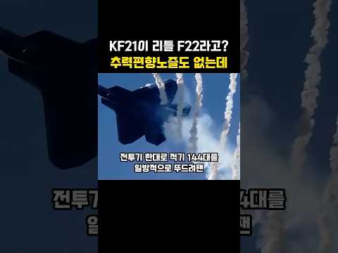 <strong>KF21</strong> 추력편향노즐도 없는데 리틀 F22맞아?