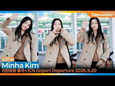 <strong>김민하</strong>, 인천국제공항 출국✈️'MinhaKim' ICN Airport Departure 2026.9.20 Newsen