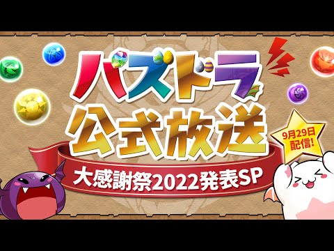 パズドラ公式放送 ～大感謝祭2022発表SP～