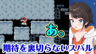 【大空スバル】の【スーパーマリオワールド】で芸術的にアイテムも残基も失いまくるのが面白すぎるw【ホロライブ/切り抜き】